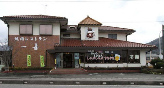 焼肉レストラン一喜