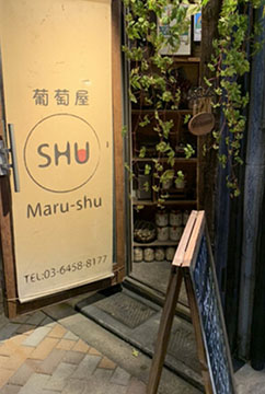 葡萄屋 マルシュ
