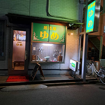 居酒屋 ゆめ