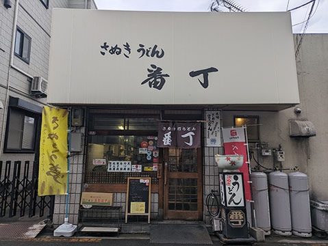 さぬきうどん番丁