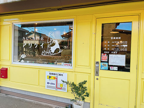 カレー専門店 アリクイ