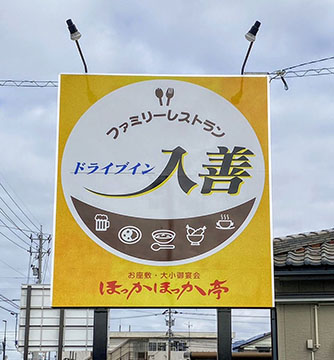ドライブイン入善