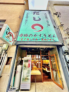 だし〇