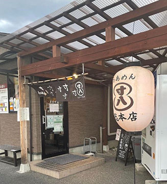 らあめん寸八 総本店