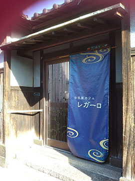 古民家カフェ レガーロ