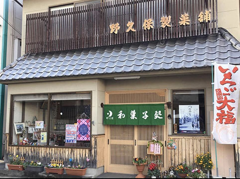 野久保製菓本舗