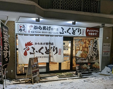 からあげ専門店ふくどり