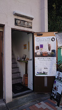 ハーブティー専門店  ウッドチャック