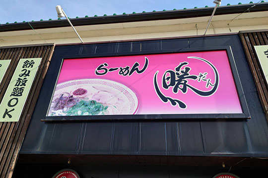 らーめん暖