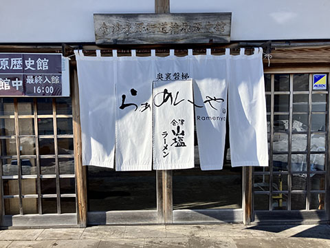 奥裏磐梯らぁめんや