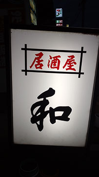 居酒屋 和