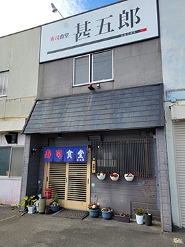 寿司食堂 甚五郎