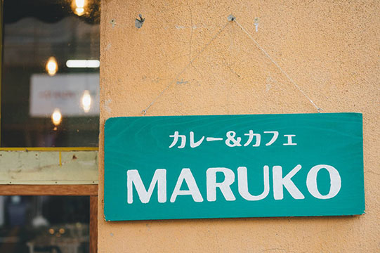 カレー&カフェ MARUKO