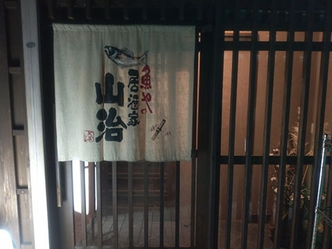 居酒家 山治