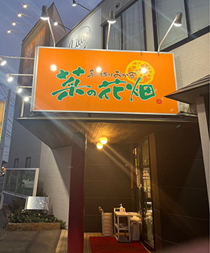 菜の花畑