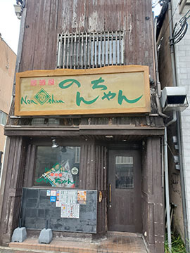 居酒屋のんちゃん