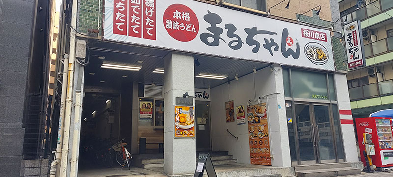 本格讃岐うどん まるちゃん 桜川本店