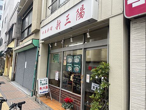 中華料理新三陽