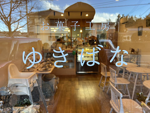お菓子工房 ゆきばな