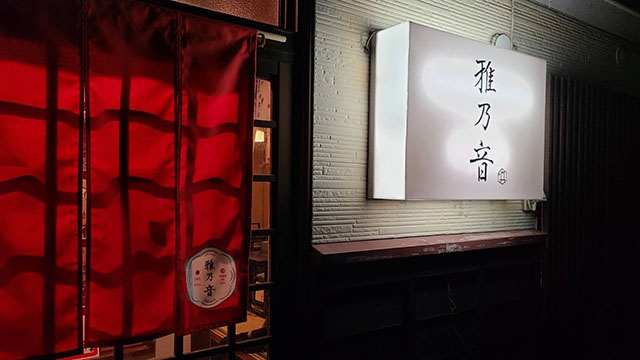 SAKE-おでん  雅乃音