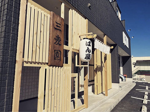 三麦園