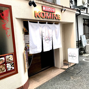 横須賀中華 KOMINE