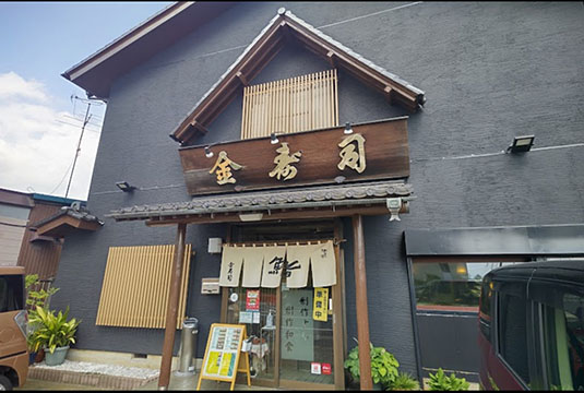 金寿司