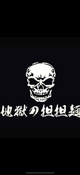 地獄の担々麺 護摩龍