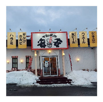 七輪焼肉 安安 西宮の沢店