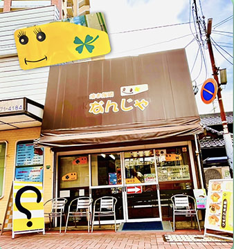 焼き饅頭 なんじゃ