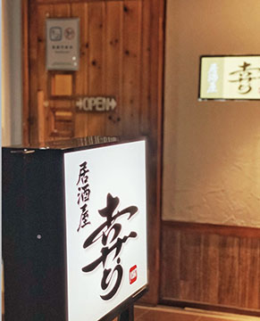 居酒屋 喜