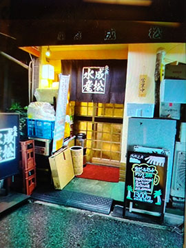 成松水産 魚庭