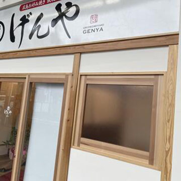 広島お好み焼き鉄板焼き げんや