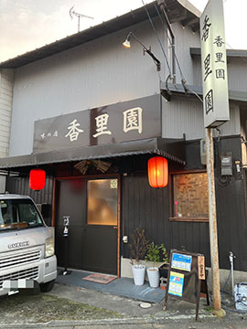 香里園