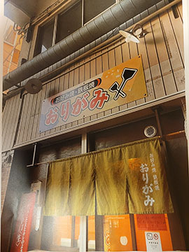 お好み焼き.鉄板焼き おりがみ