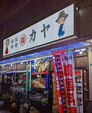 韓国料理カヤ