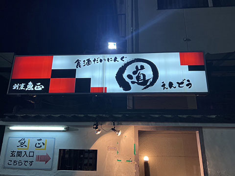 食酒だいにんぐ えんどう