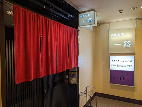四季彩処 一路