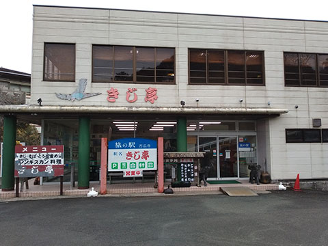 きじ亭