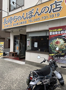 雲仙第三横浜店長崎ちゃんぽんの店