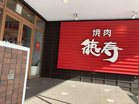 焼肉徳寿白石店