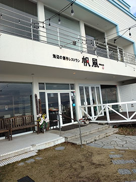 海辺の創作レストラン帆風