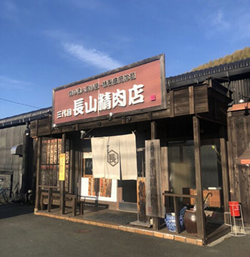 三代目長山精肉店