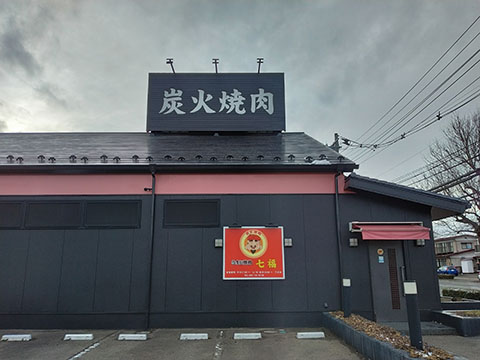 炭火焼肉七福