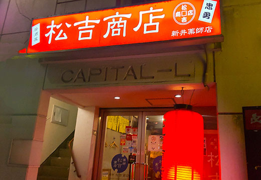 居酒屋 松吉商店 新井薬師前店