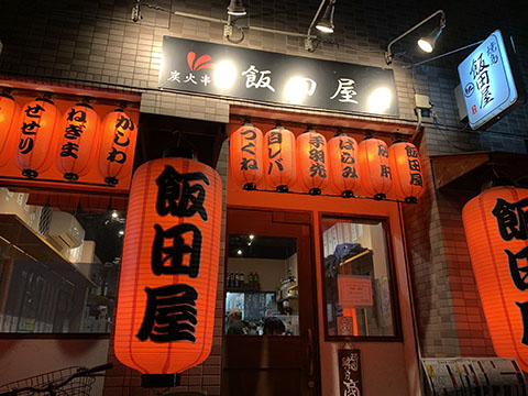 焼鳥飯田屋
