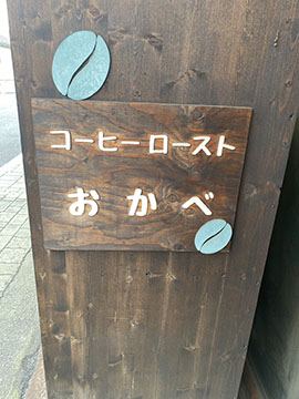 コーヒーローストおかべ