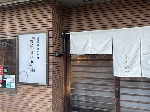 嬉嬉豚とんかつ『君に、揚げる。』(極)