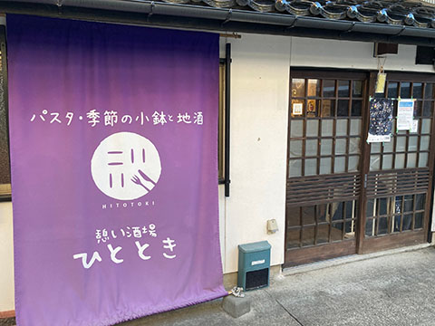 憩い酒場ひととき