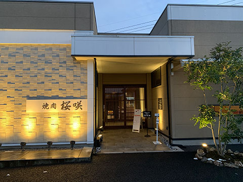 焼肉 桜咲